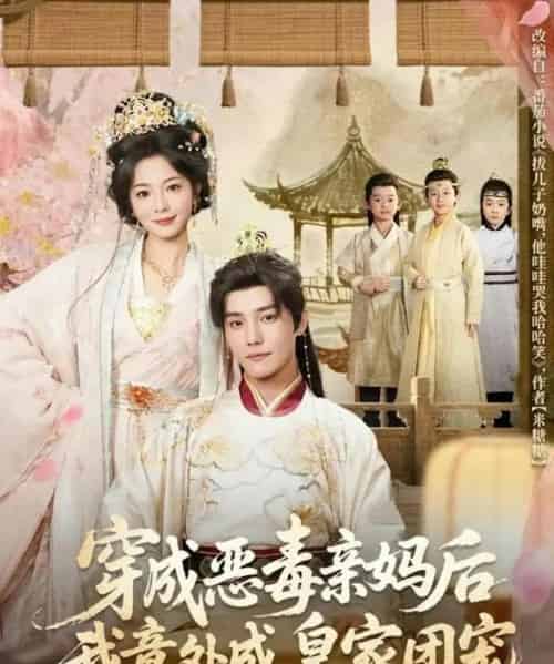 穿成恶毒亲妈后我意外成皇家团宠＆娘在闹爹在笑三个崽子哇哇叫（80集全）杜亚飞＆金璐莹-海之城短剧项目