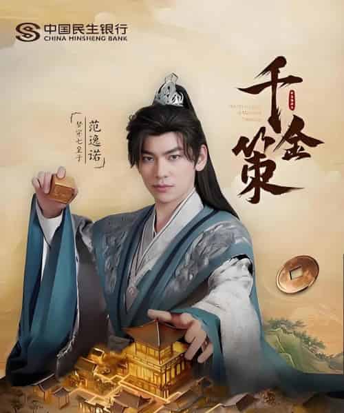 千金策（101集） - 海之城短剧