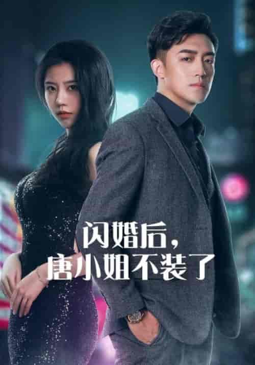 闪婚后，唐小姐不装了（89集全）陆北辰＆唐悦 - 海之城短剧