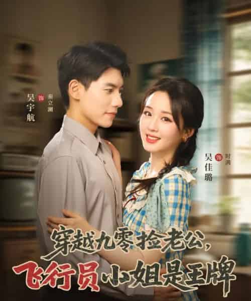 穿越九零捡老公飞行员小姐是王牌（74集）吴宇航＆吴佳璐-海之城短剧项目
