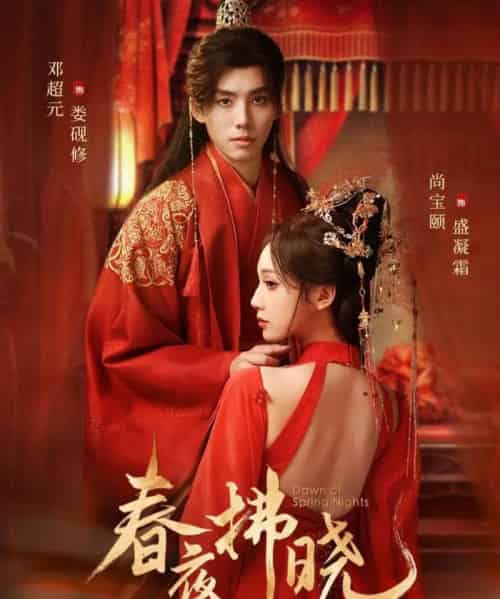 春夜拂晓（76集全）邓元超＆尚宝颐-海之城短剧项目