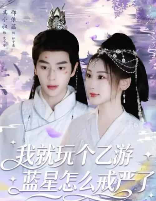 我就玩个乙游，蓝星怎么戒严了（80集全）其小叔＆赵依蕊-海之城短剧项目