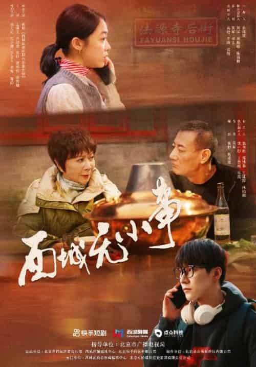 西城无小事（20集全）张凡＆李曼 - 海之城短剧