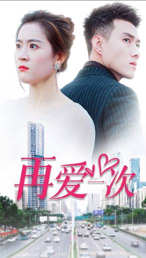 再爱一次 再爱一次