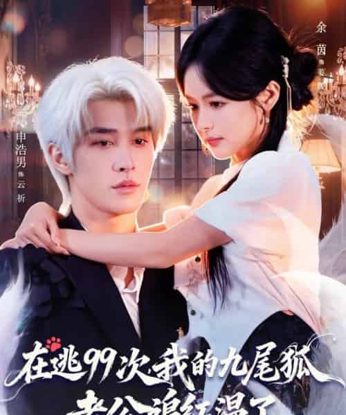 在逃99次，我的九尾狐老公追红温了（60集全）申浩男＆余茵-海之城短剧项目