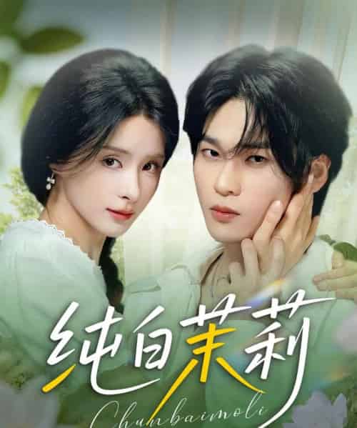 纯白茉莉（87集）罗麦一＆孟娜 - 海之城短剧
