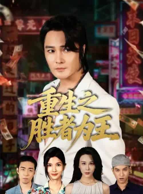 重生之胜者为王（61集全）宋恺＆邵星颖-海之城短剧项目