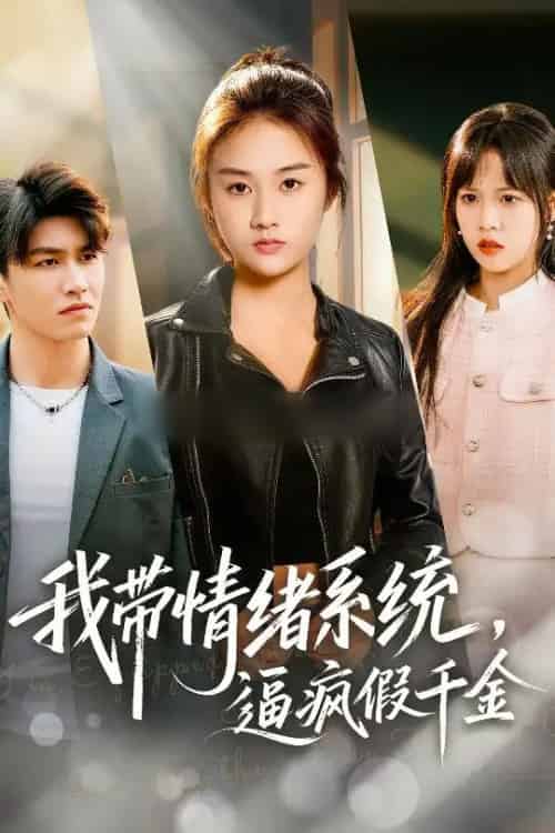 我带情绪系统，逼疯假千金＆我带情绪系统，戏弄假千金（63集全）岳彤＆张灿-海之城短剧项目