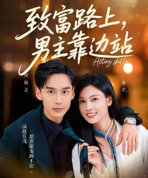 致富路上男主靠边站＆考演技我在行啊（80集）马晓伟＆喻浩洋-海之城短剧项目