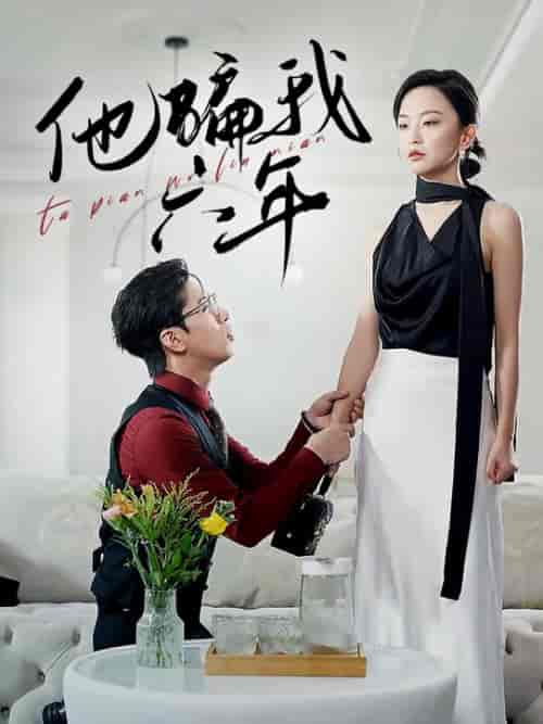 他骗我六年（30集全） - 海之城短剧