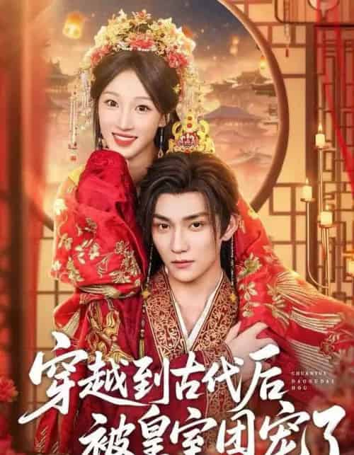 穿越到古代后被皇室团宠了（64集全）袁柳哲＆王宇涵＆曲芮-海之城短剧项目