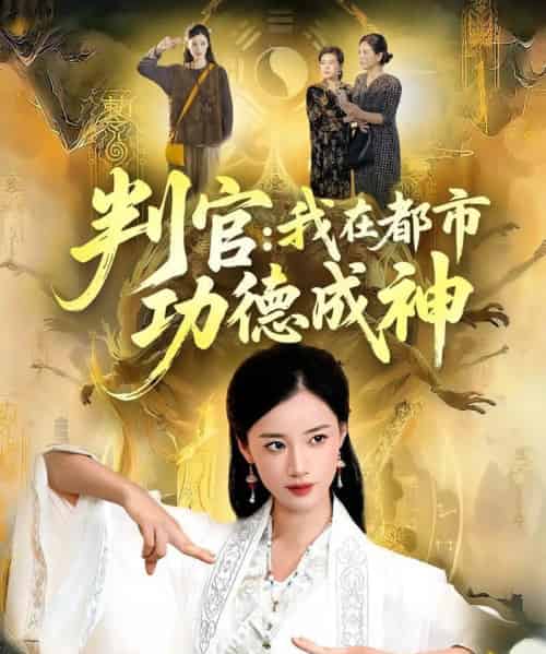 判官:我在都市功德成神 判官:我在都市功德成神