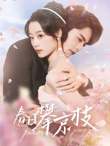 春日攀京枝（85集）王楠＆王小亿 - 海之城短剧