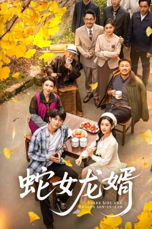 蛇女龙婿＆不负韶华不负卿（52集全）余戬＆王冰星 - 海之城短剧