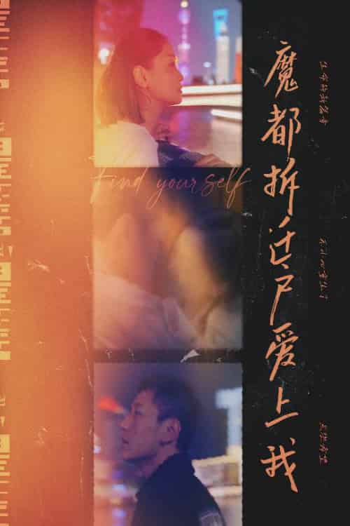 魔都拆迁户爱上我（40集全） - 海之城短剧