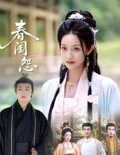 春闺怨（90集）-海之城短剧项目