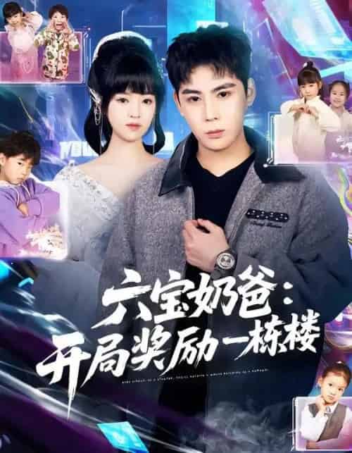 六宝奶爸：开局奖励一栋楼（80集全）邓靖＆程禹-海之城短剧项目