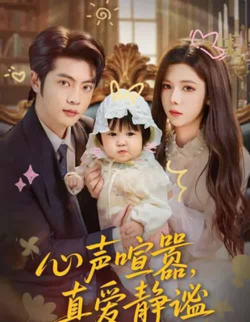 心声喧嚣，真爱静谧（75集全）杨鸿源＆苏弋涵-海之城短剧项目