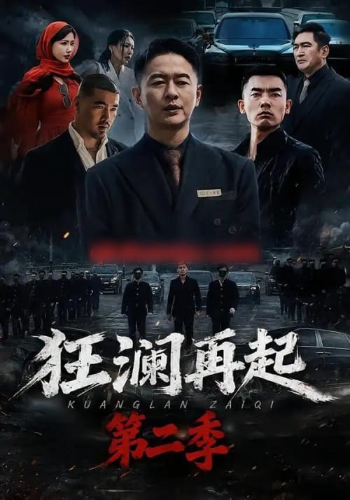狂澜再起第二季（60集全）牛牛＆雷鹏宇-海之城短剧项目