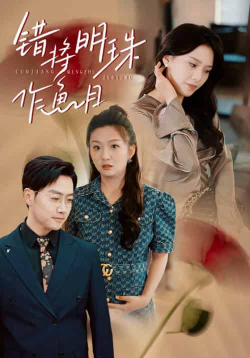 错将明珠作鱼目（40集全）任志鹏＆章璟佳 - 海之城短剧