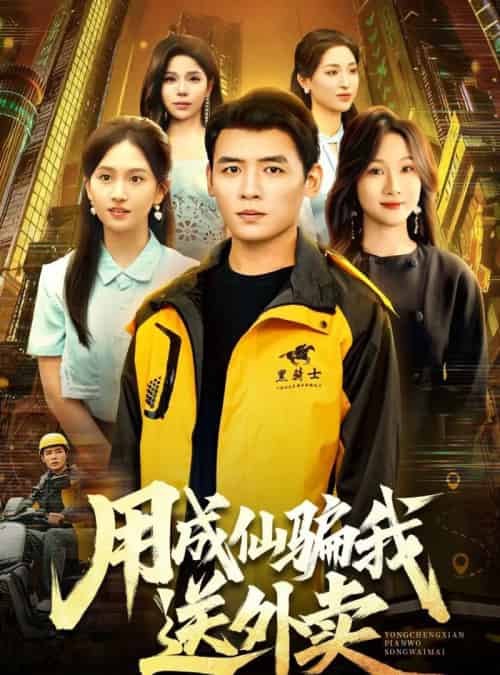 用成仙骗我送外卖（78集全）李源＆高琳琳-海之城短剧项目