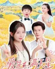 爱是满天星（61集）冯伊洋-海之城短剧项目