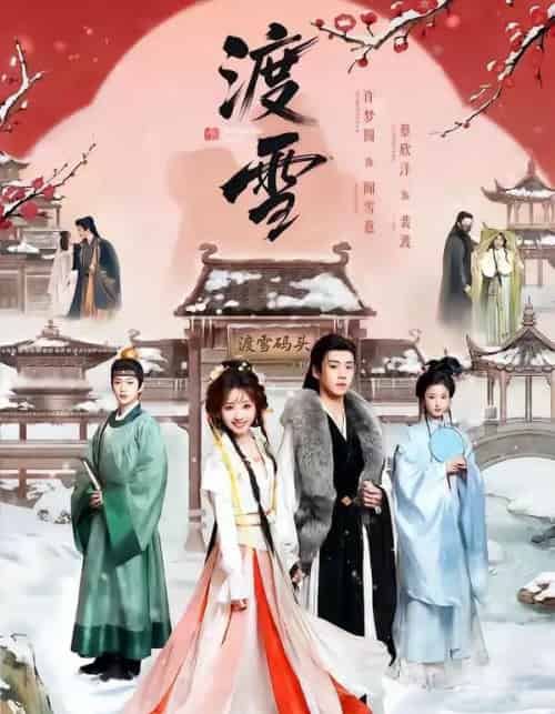 渡雪（91集全）蔡欣洋＆许梦圆-海之城短剧项目