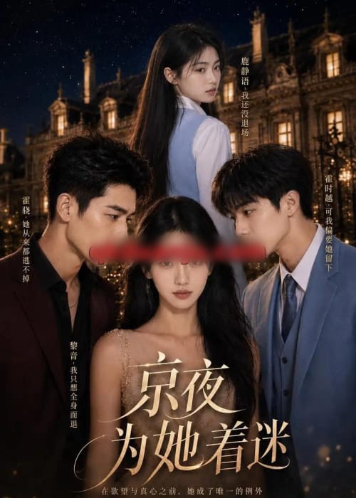 京夜为她着迷（52集全）AI短剧 - 海之城短剧
