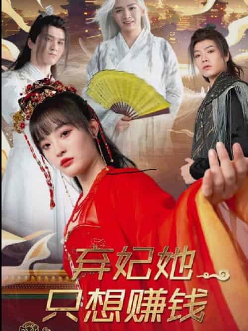 弃妃她只想赚钱（82集全）-海之城短剧项目