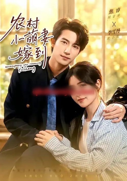 农村小萌妻嫁到（113集全）焦睿＆李雪丹-海之城短剧项目