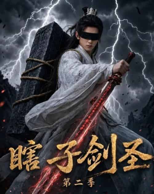 瞎子剑圣第二季，山海藏墟，无眼窥天（78集全）AI-海之城短剧项目