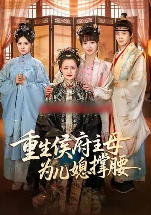 重生侯府主母为儿媳撑腰（67集全）蒋申＆赵栩烽＆田冰妍-海之城短剧项目