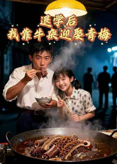 退学后我靠牛杂迎娶青梅（43集全）AI-海之城短剧项目