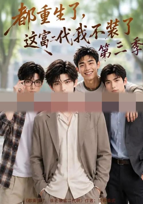 都重生了，这富二代我不装了第三季（72集全）AI短剧-海之城短剧项目