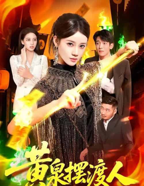 黄泉摆渡人 黄泉摆渡人
