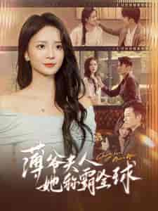 薄爷夫人她称霸全球（100集全）刘美娜 - 海之城短剧