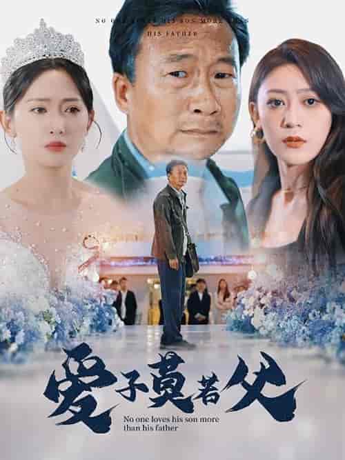 爱子莫若父（71集）张涵箐 - 海之城短剧