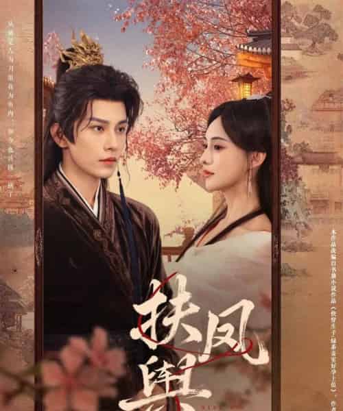 扶凤舆（74集全）黄宥天＆张雅梦-海之城短剧项目