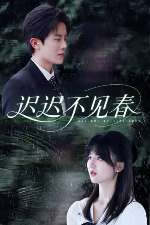迟迟不见春（83集全）郑湘敏＆王宇港 - 海之城短剧