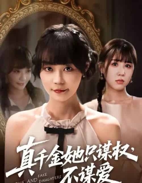 真千金她只谋权，不谋爱（71集）蔚琳＆朱心怡 - 海之城短剧
