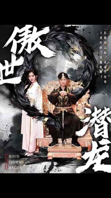 新版:傲世潜龙 新版:傲世潜龙