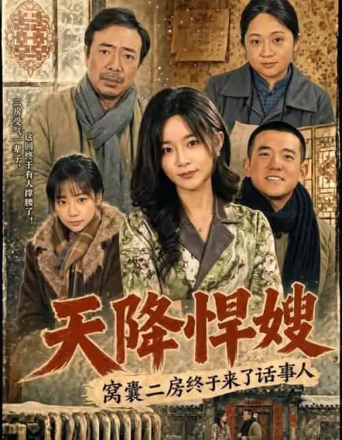 天降悍嫂，窝囊二房终于来了话事人（64集全）吴鑫＆彭凯-海之城短剧项目