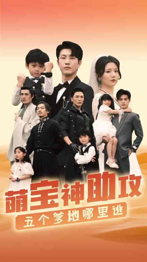萌宝神助攻，五个爹地哪里逃（77集）李家园子 - 海之城短剧