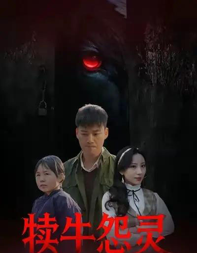 犊牛怨灵（42集全）白宗炎＆魏琳儒-海之城短剧项目