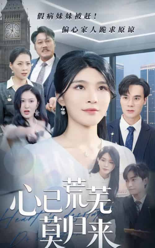 心已荒芜莫归来（67集）刘抒航＆杨妍-海之城短剧项目