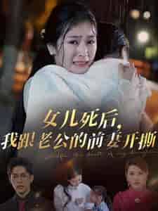 女儿死后我跟老公的前妻开撕（57集全）冯思源＆严雯丽 - 海之城短剧