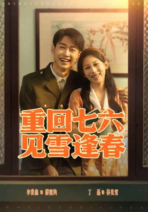 重回七六见雪逢春（76集全）李景川＆丁磊 - 海之城短剧