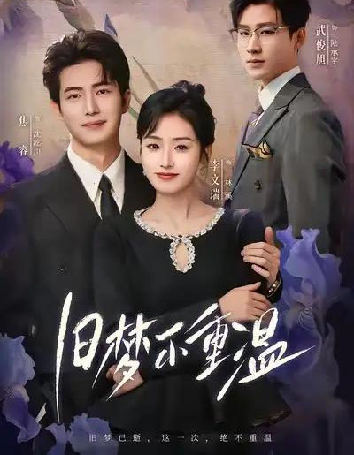 旧梦不重温（70集全）李文瑞＆焦睿-海之城短剧项目