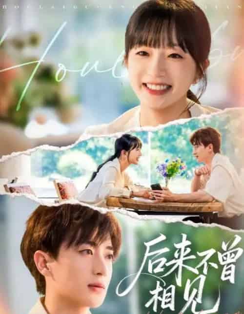 后来不曾相见（72集全）象韵洁＆胡洋 - 海之城短剧