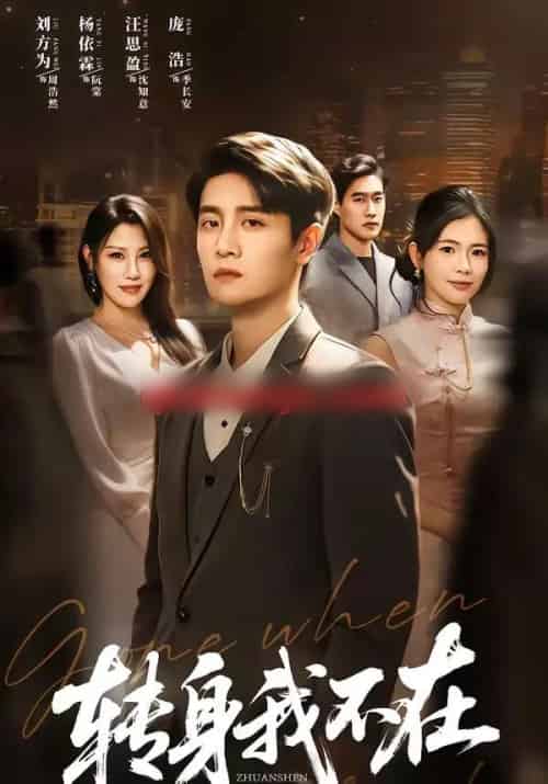 转身我不在（60集全）刘方为＆杨依霖-海之城短剧项目